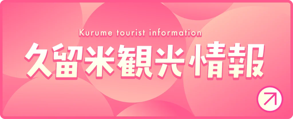 久留米観光情報