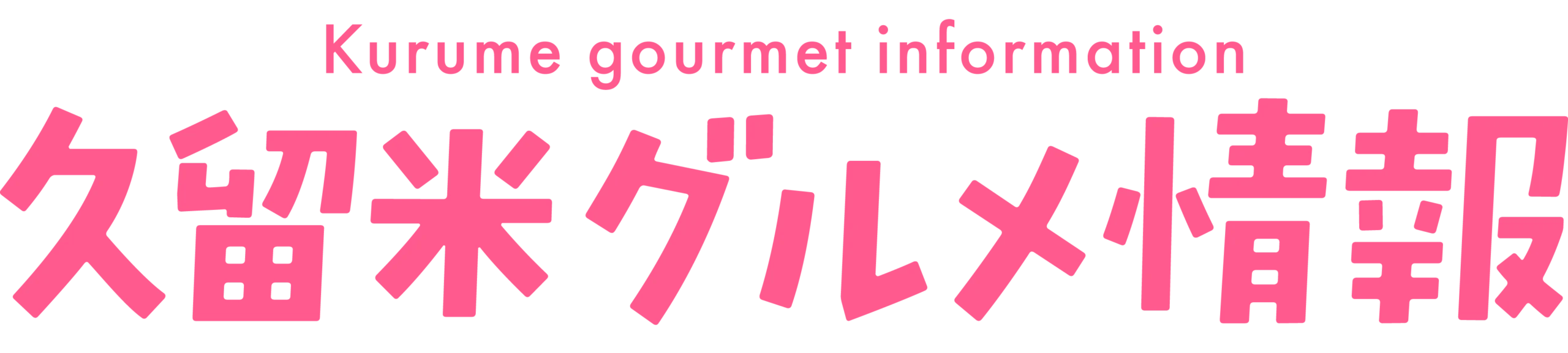 久留米グルメ情報