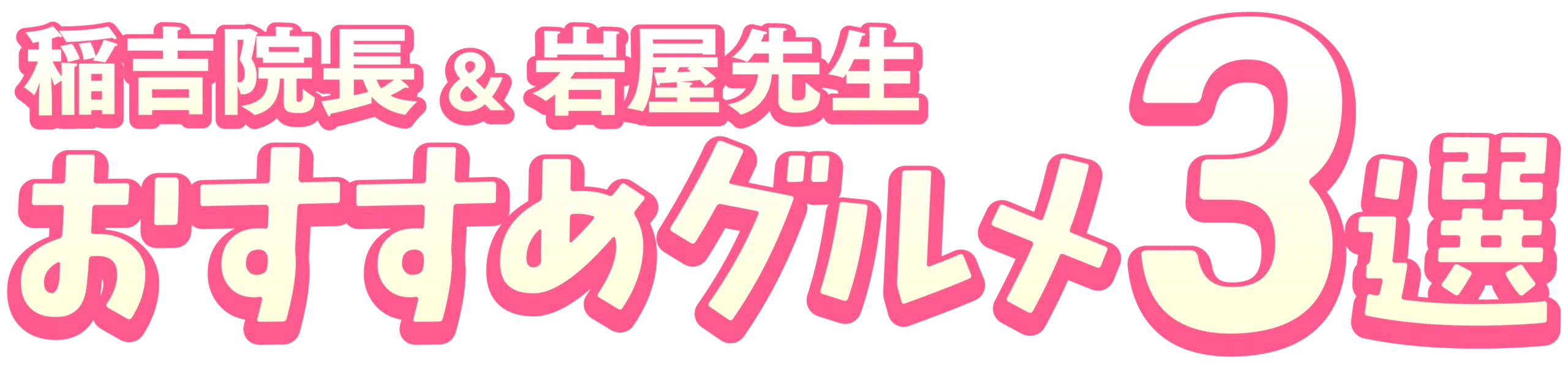 稲吉先生&岩屋先生おすすめグルメ3選