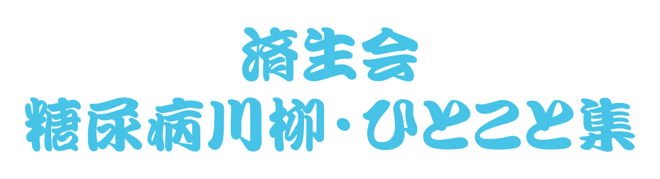 済生会糖尿病川柳・ひとこと集